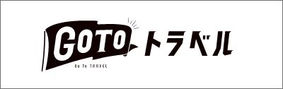 Gotoトラベル